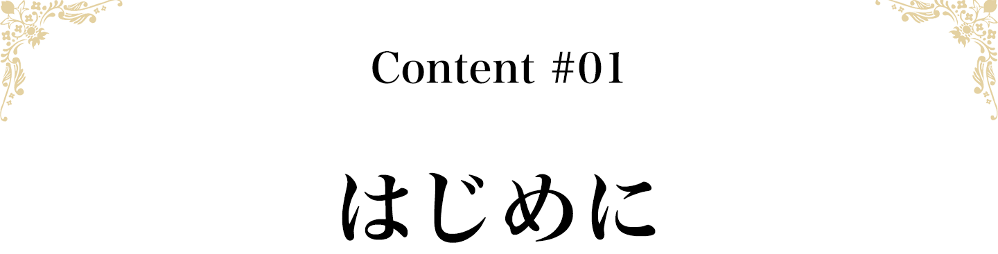 はじめに