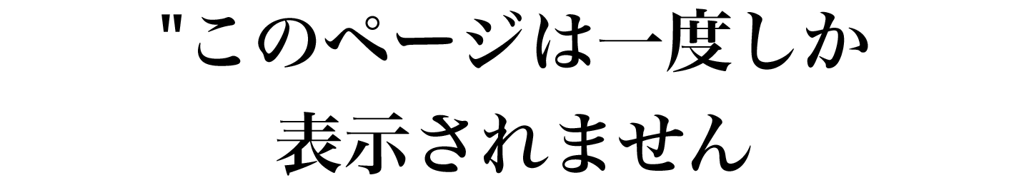 このページは一度しか表示されません。