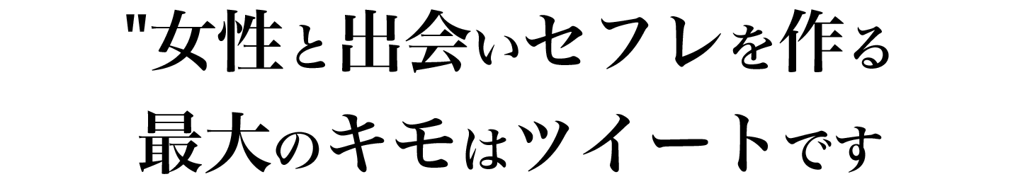 最大のキモはツイートです