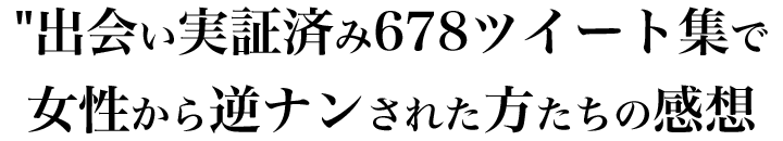 出会いを手にした方たちの感想