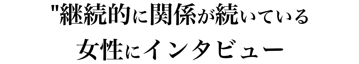 継続的に関係が続いている女性にインタビュー