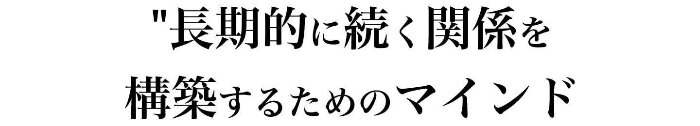 長期的に続く関係を構築するためのマインド