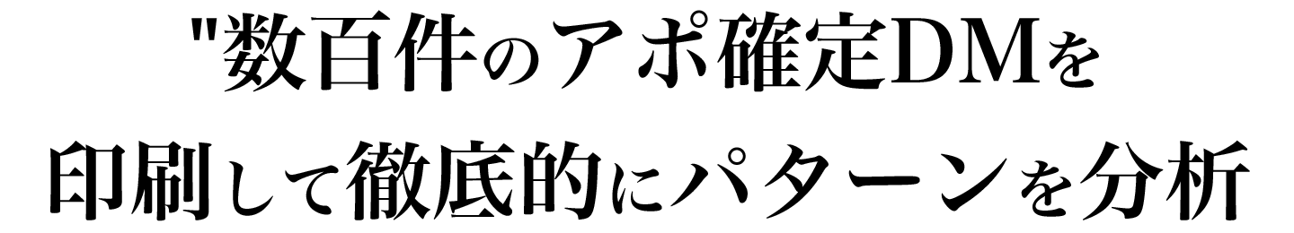 膨大な数のアポ確定DMをすべて印刷して分析しました