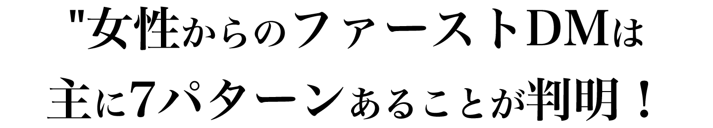 女性からのファーストDMには、主に7パターンあることが判明