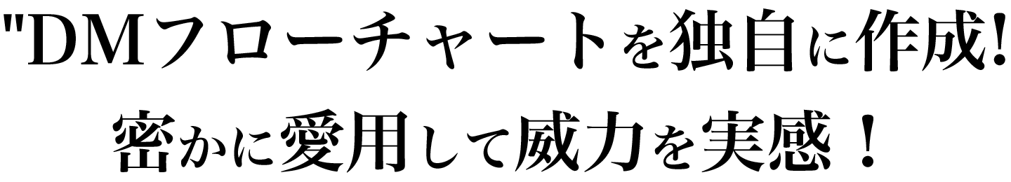 DMフローチャートを独自に作成して、こっそり愛用